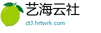 艺海云社